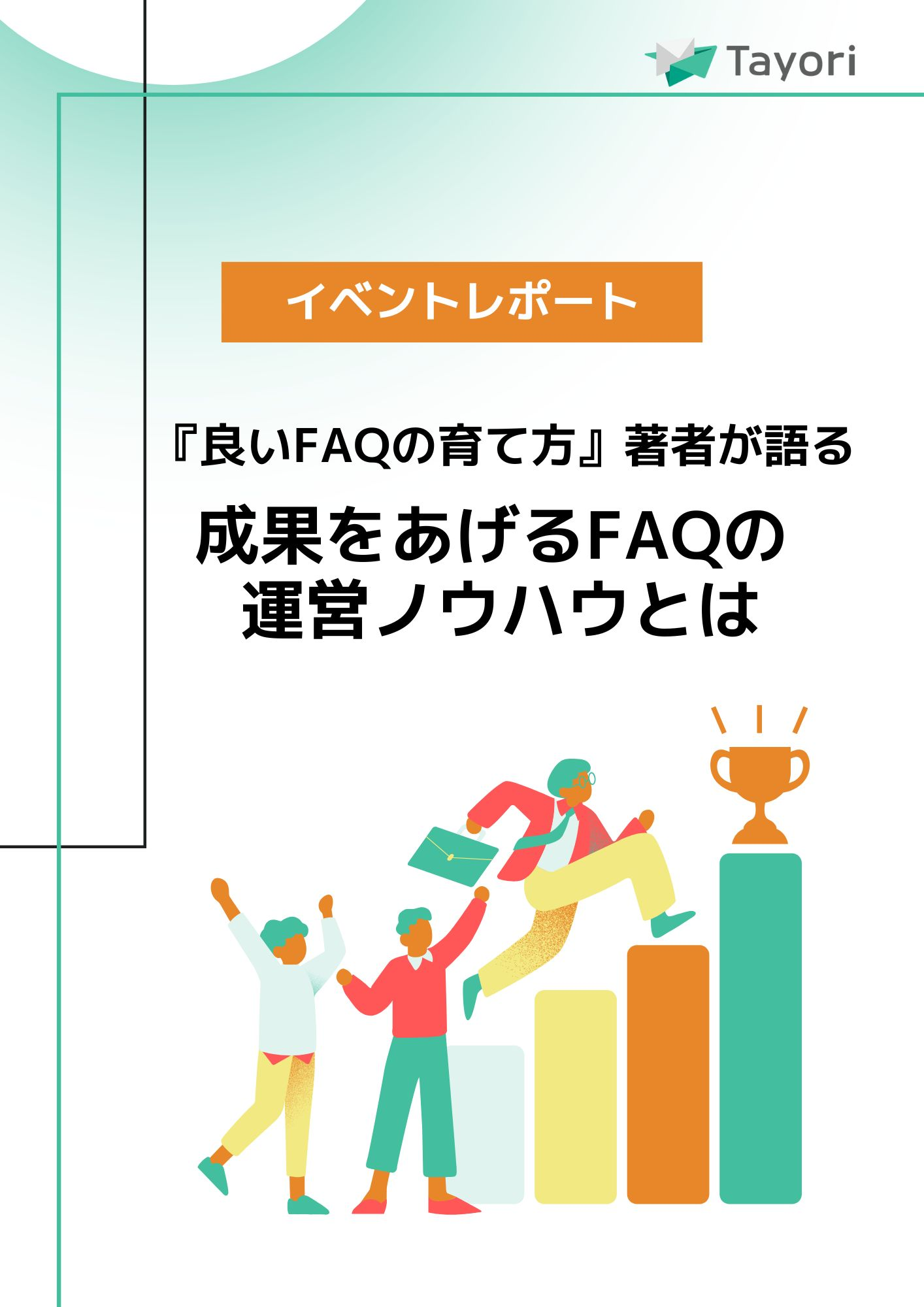 【イベントレポート】『良いFAQの育て方』著者が語る 成果をあげるFAQの運営ノウハウとはの資料画像